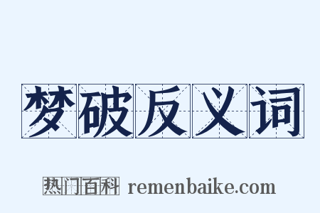 梦破反义词是什么意思的图片